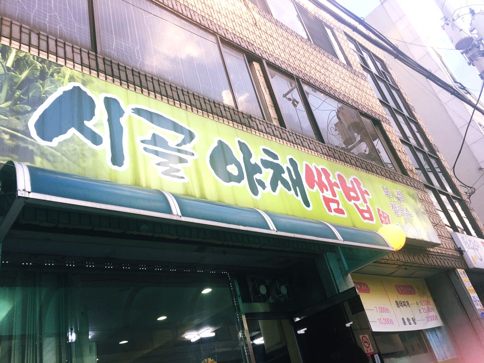 시골야채쌈밥 이미지
