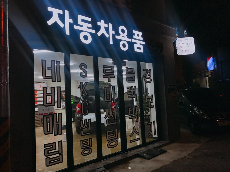 자동차용품점 이미지