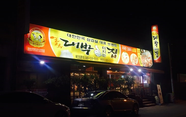 얼쑤대박터지는집 이미지