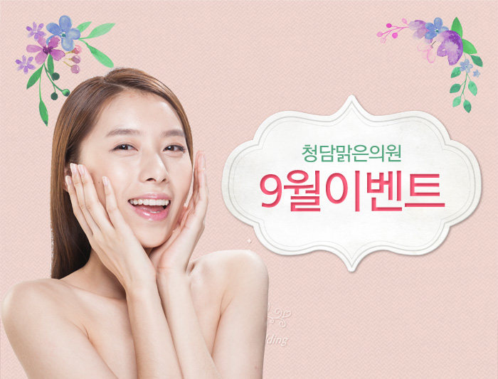 청담맑은의원 이미지