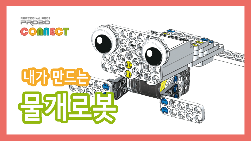 [PROBO 공식] PROBO Connect : LV.1-3물개로봇 토토 : 네이버 블로그