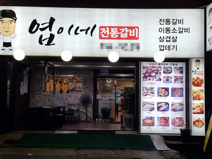 엽이네전통갈비 이미지