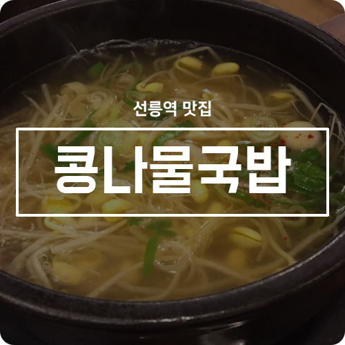 콩나물국밥 이미지