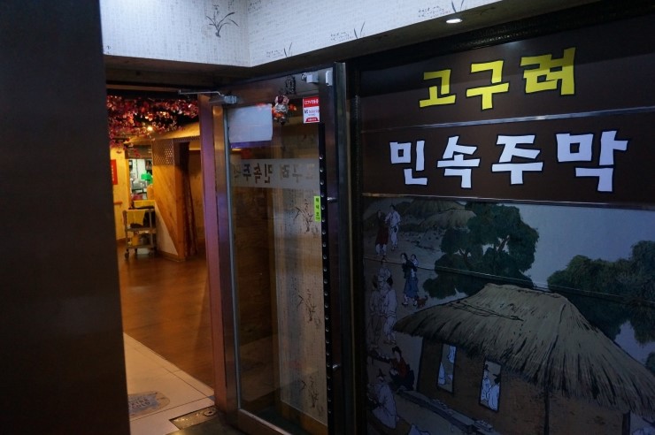 고구려주점 이미지