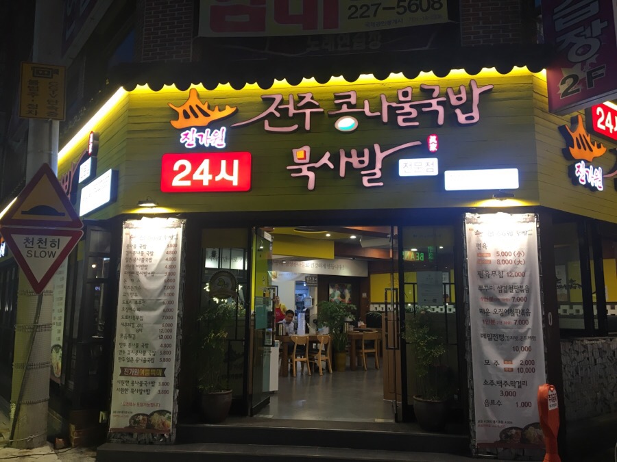 진가원전주콩나물국밥묵사발전문점 이미지