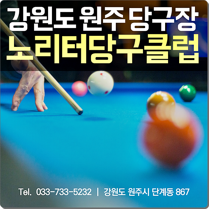 노리터당구클럽 이미지