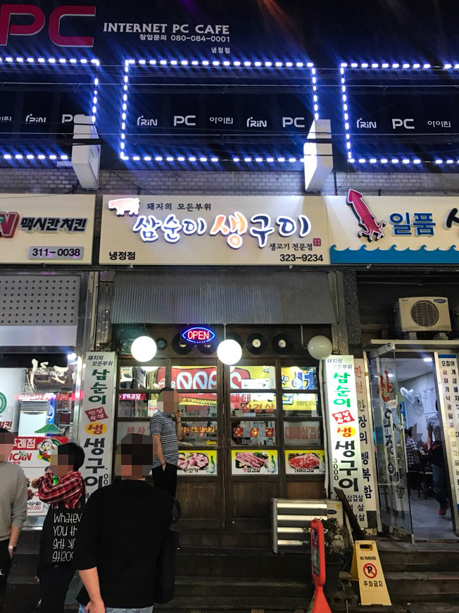 삼순이 뒷고기 이미지