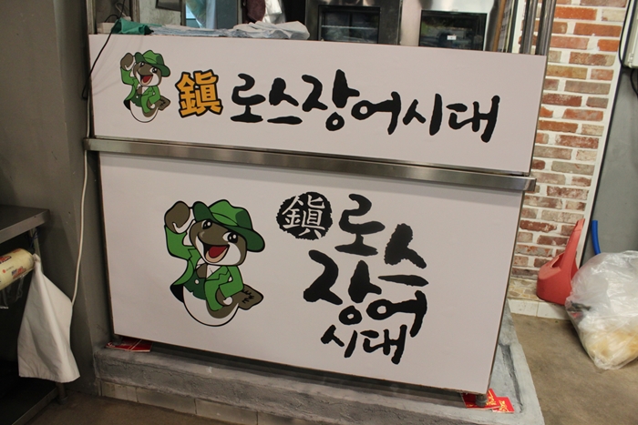 진로스장어시대 이미지