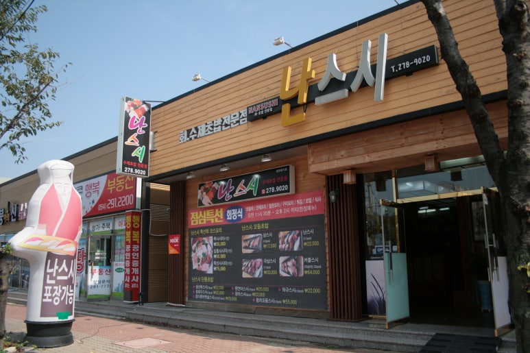 난스시 이미지