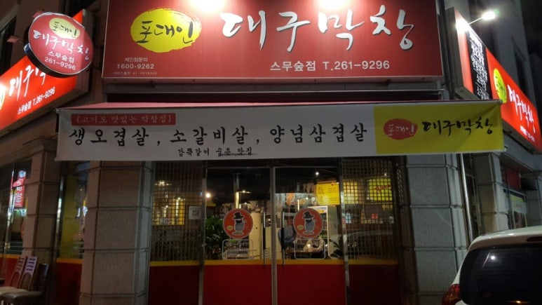 포대인대구막창 이미지
