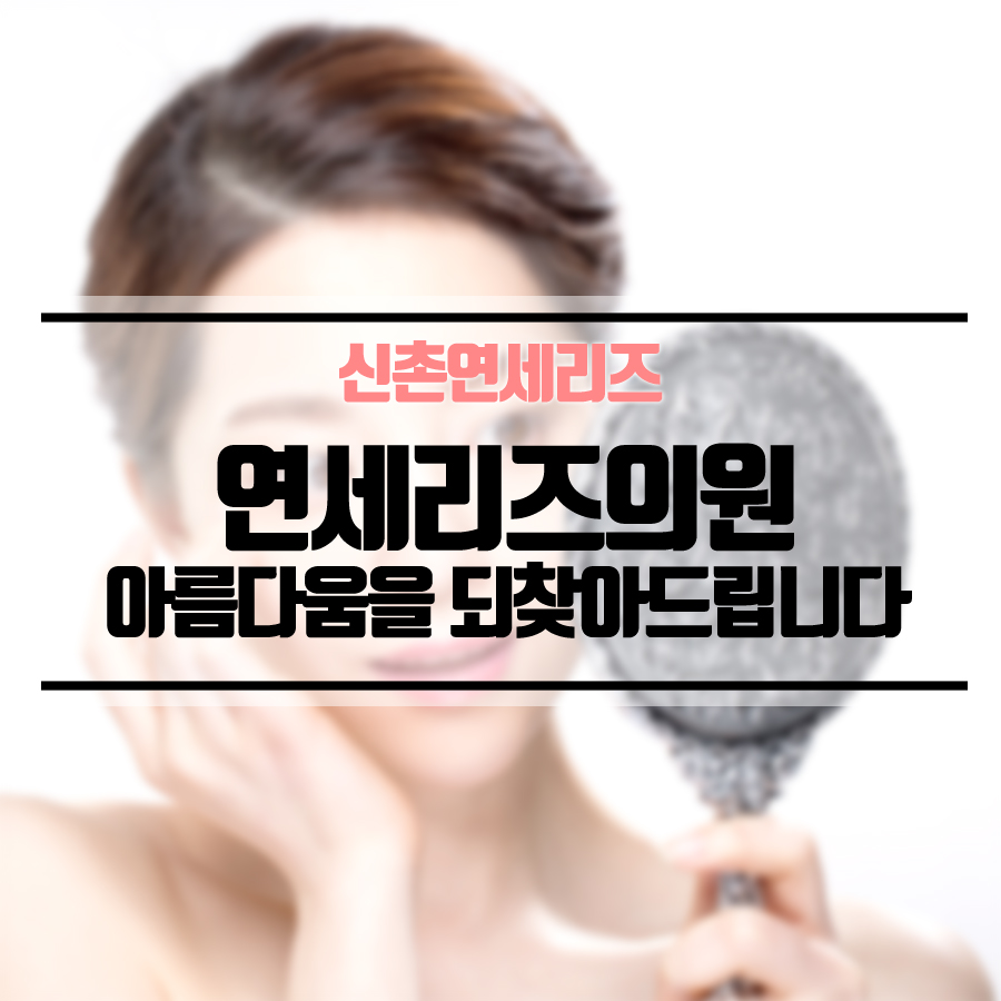 연세리즈의원 이미지