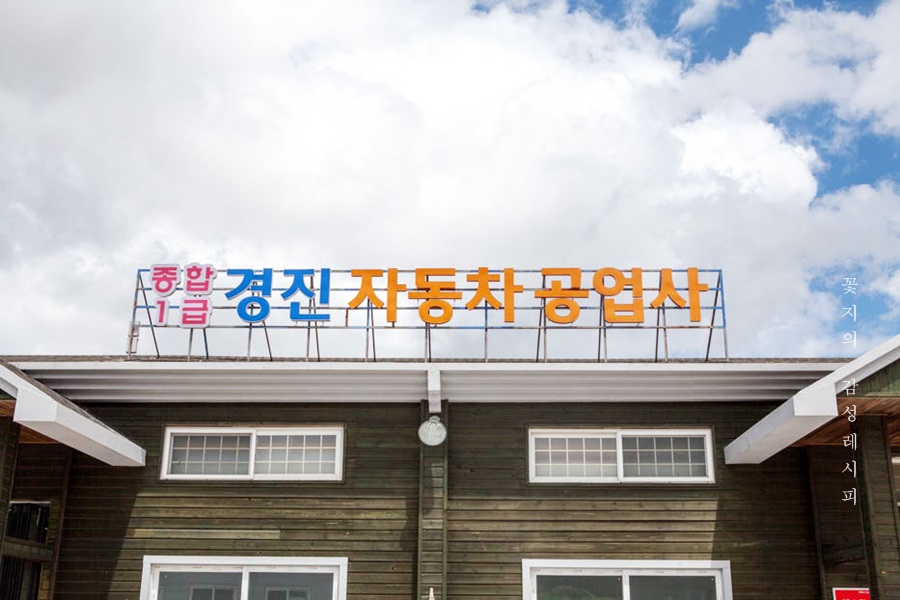 신제주자동차공업사 이미지