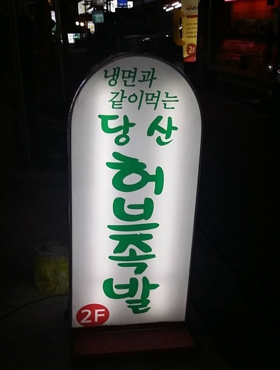 허브족발 이미지