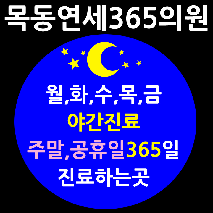 목동연세365의원 이미지