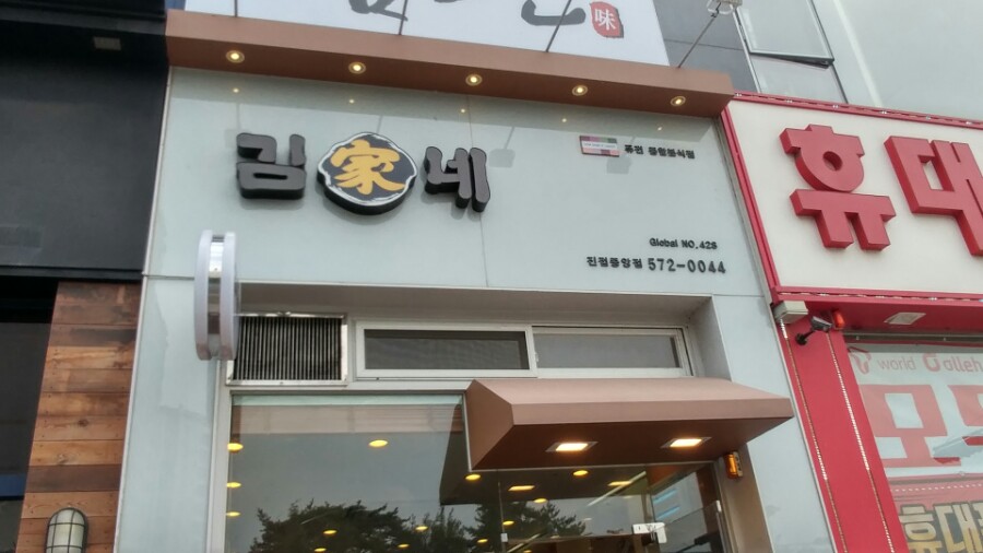김가네진접 이미지