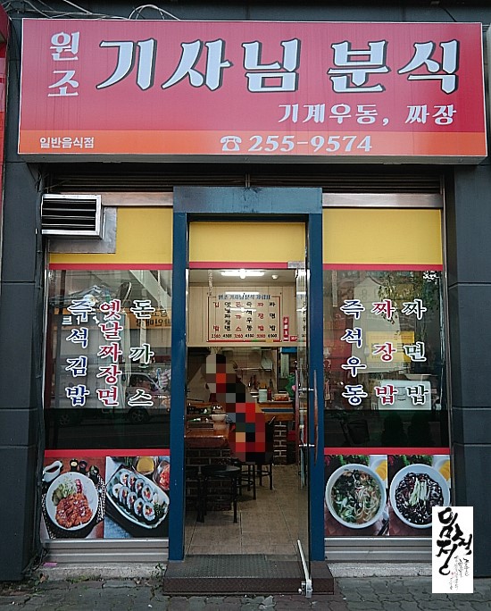 원조기사님분식 이미지