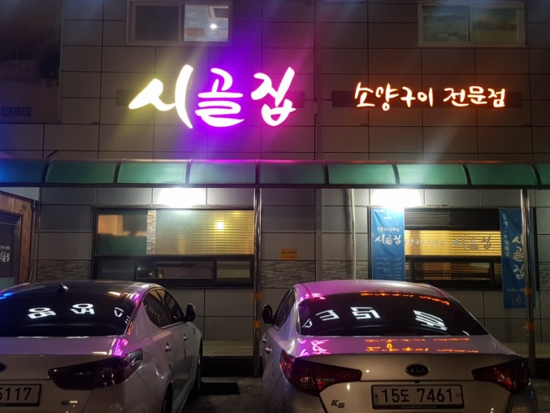 소양구이전문점시골집 이미지
