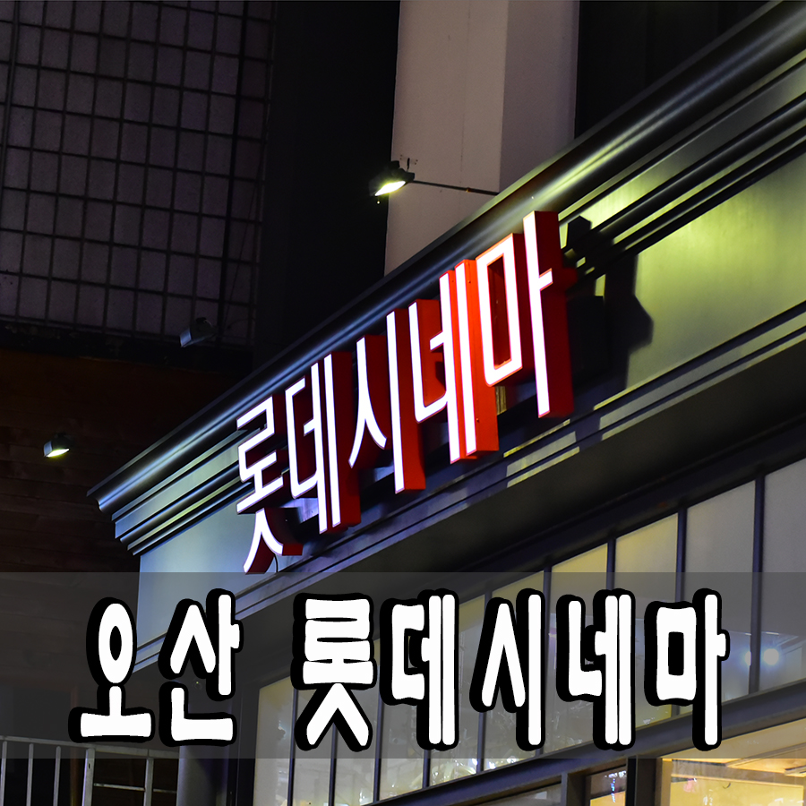 롯데시네마 오산 6관 이미지