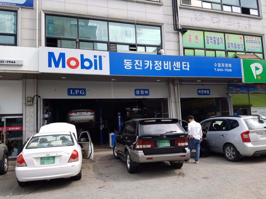 동진자동차정비 이미지