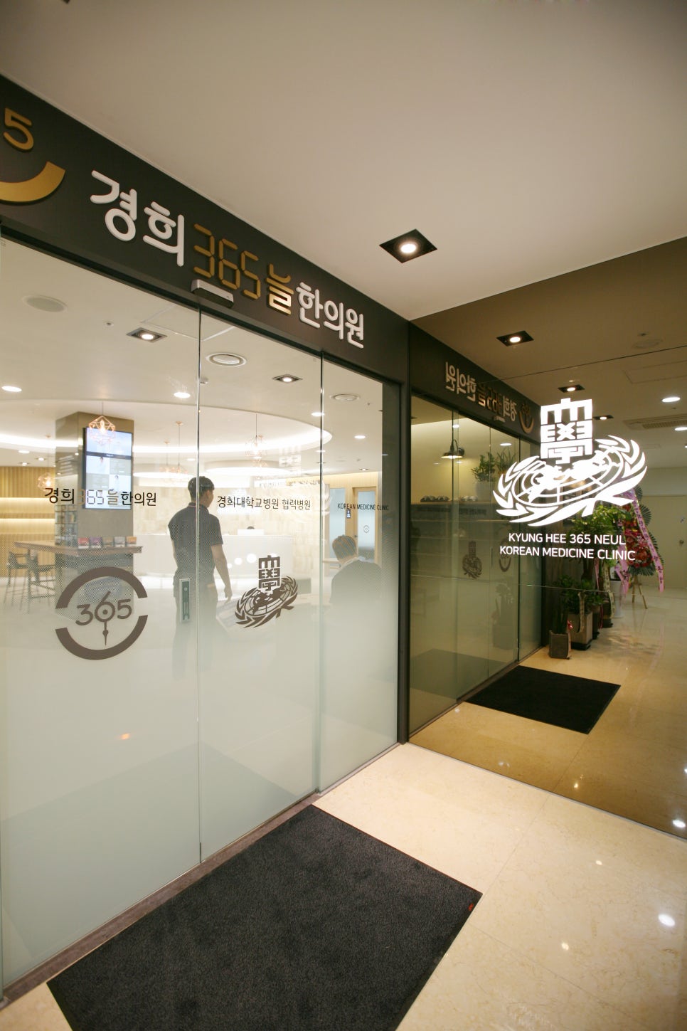 늘곁한의원 이미지
