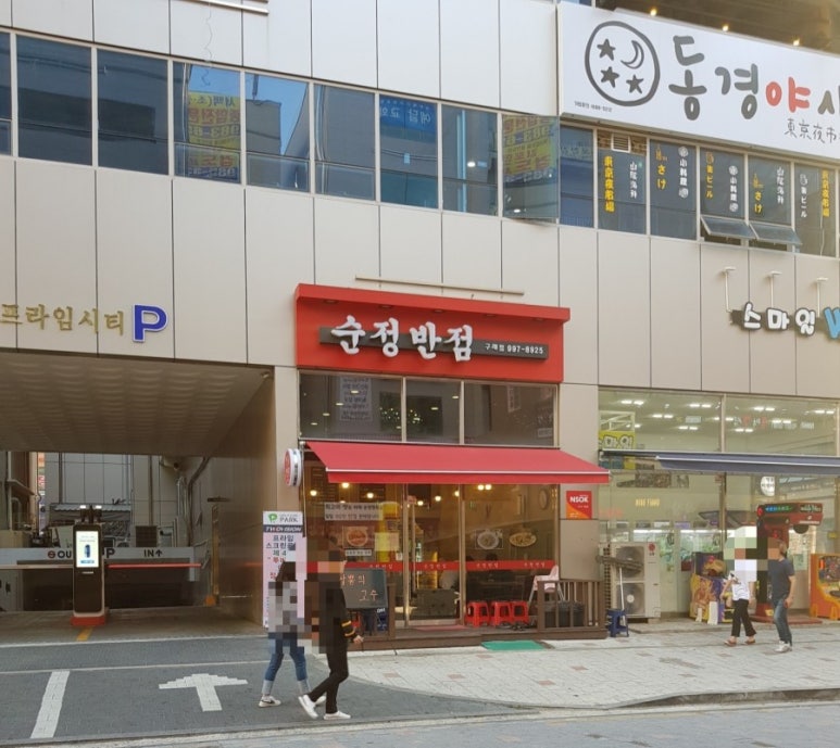 순정반점 이미지