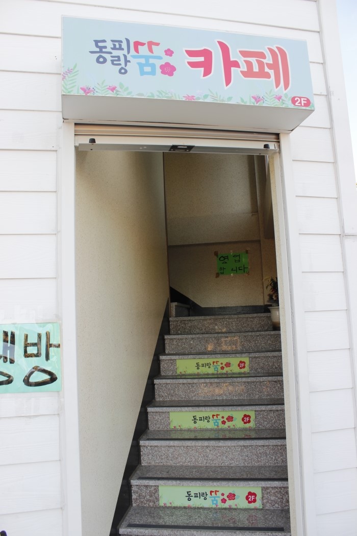 동피랑꿈카페 이미지