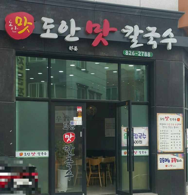 도안맛칼국수 이미지