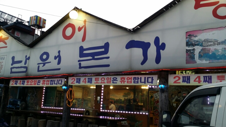 남원본가추어탕 이미지