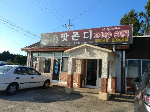 맛존디국수 이미지