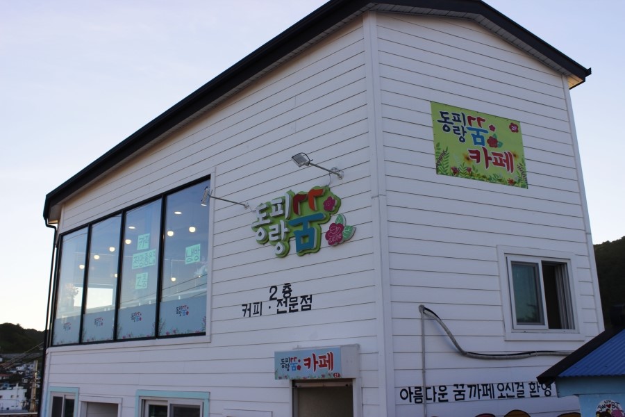 동피랑꿈카페 이미지