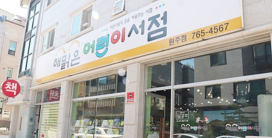 해맑은어린이서점원주점 이미지