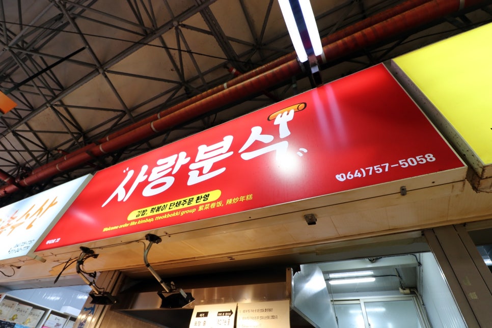 동문분식 이미지