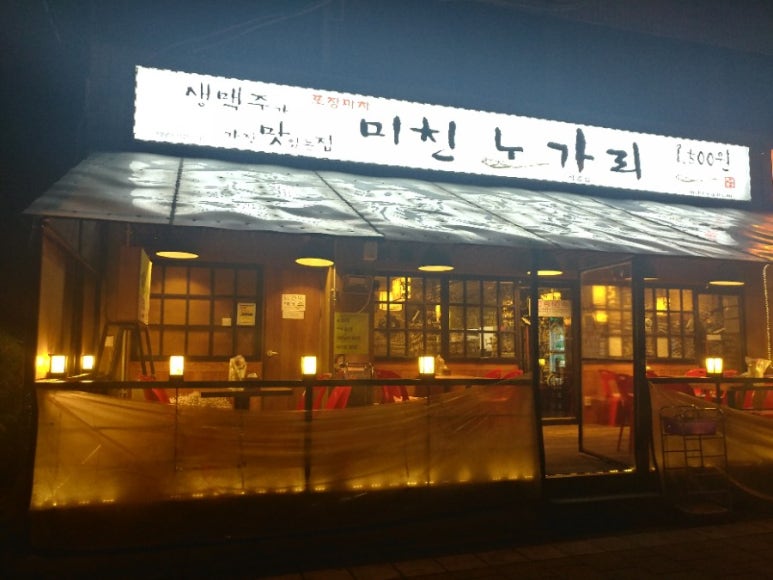 미친노가리 이미지