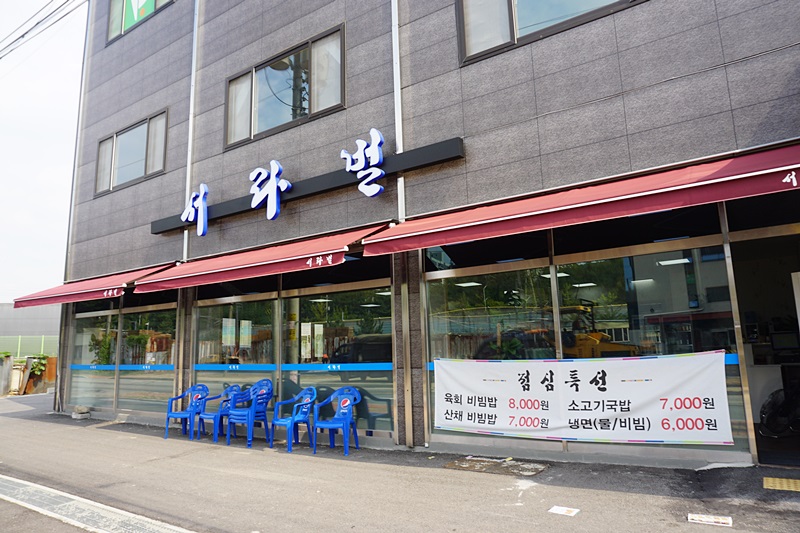 서라벌숯불구이 이미지