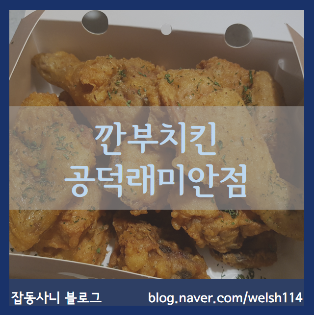 깐부치킨 아현점 이미지