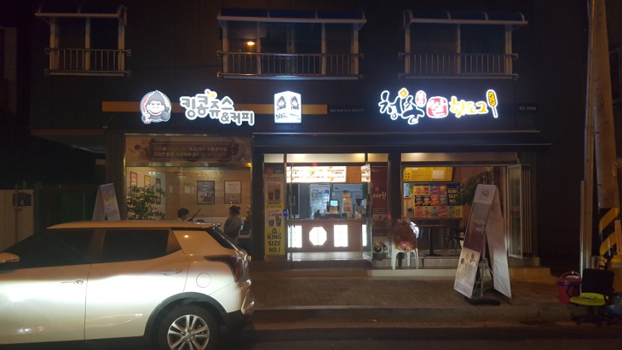청춘핫도그킹콩쥬스&커피 이미지
