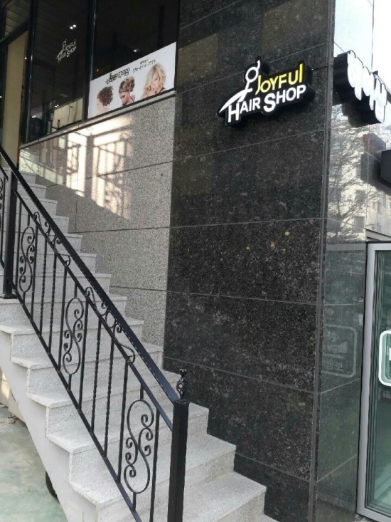 조이풀헤어 이미지