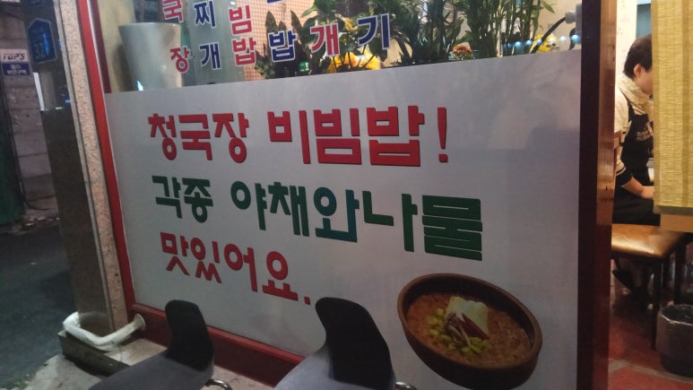 할매시골청국장 사진 4