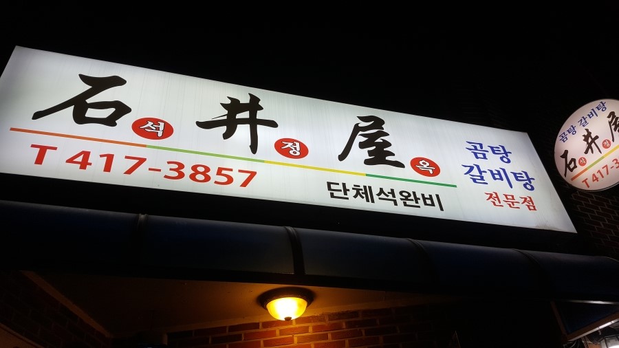 석정옥곰탕 이미지