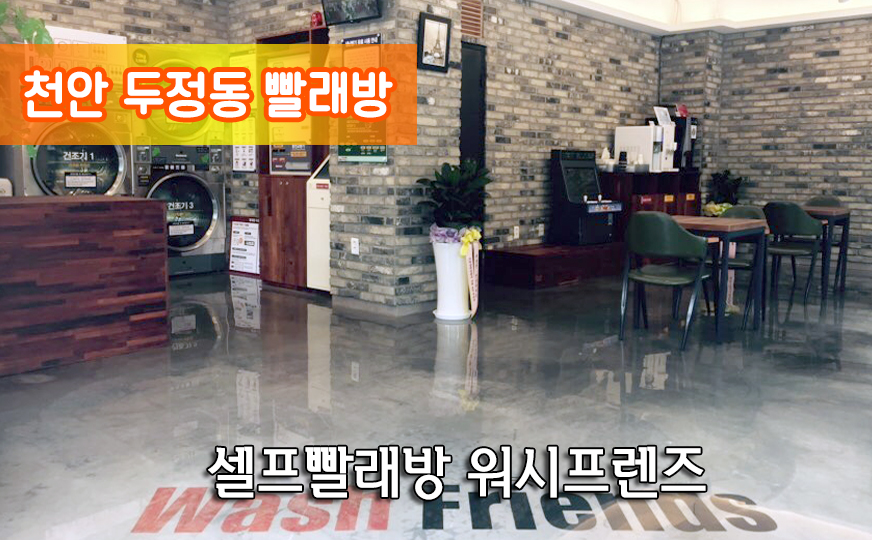 워시프렌즈셀프빨래방두정동점 이미지
