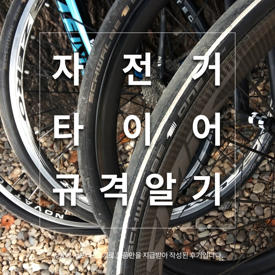 자전거 타이어 사이즈/규격 알아보기(With웰튠 타봇) : 네이버 블로그