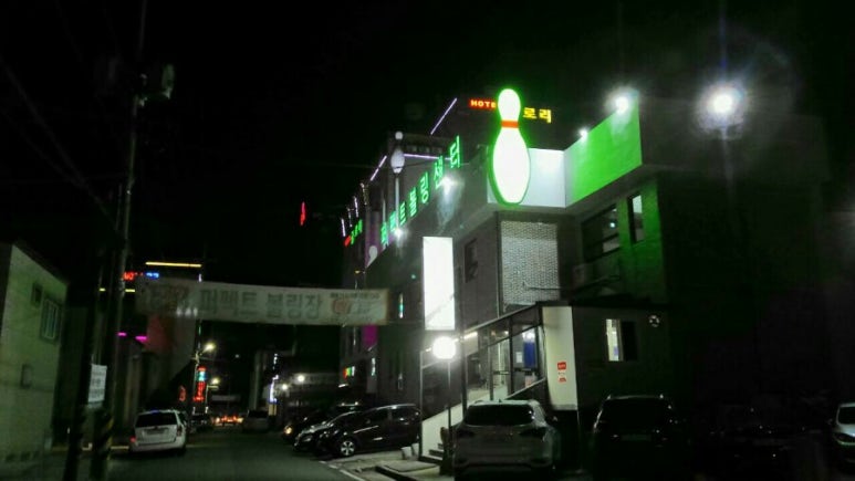 장평볼링센터 이미지