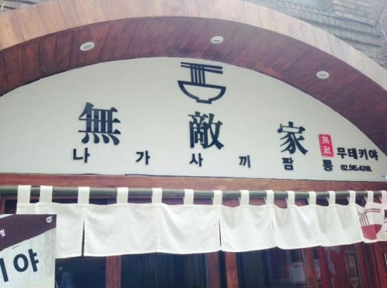 짬뽕집 이미지