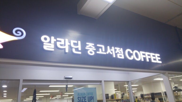 알라딘중고서점잠실 이미지