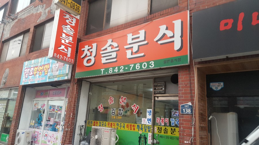 청솔분식 이미지