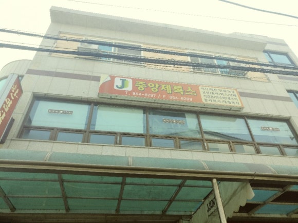 중앙제록스 이미지