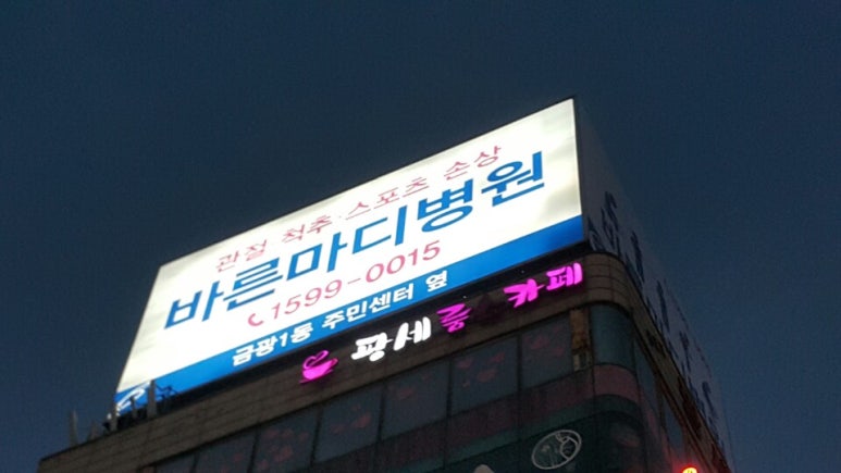 바른마디병원 이미지