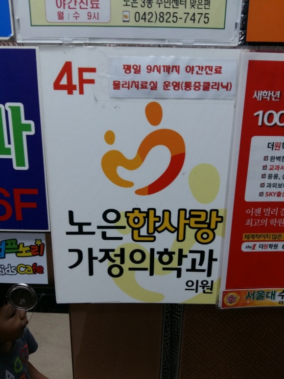 한사랑가정의학과의원 이미지