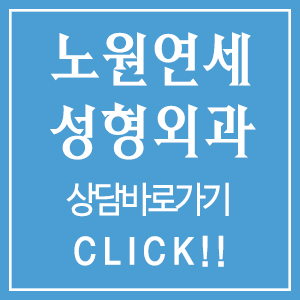 노원연세성형외과 이미지