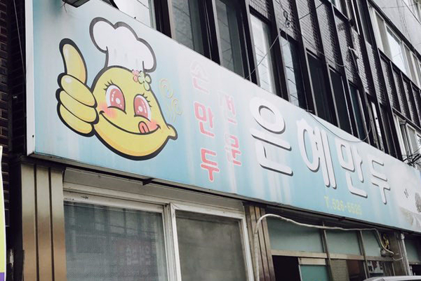 은혜만두 이미지